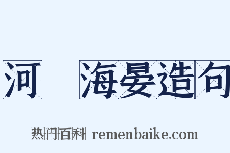 河溓海晏造句是什么意思的图片